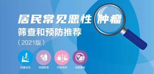 最全！居民常见恶性肿瘤筛查和预防推荐（2021）