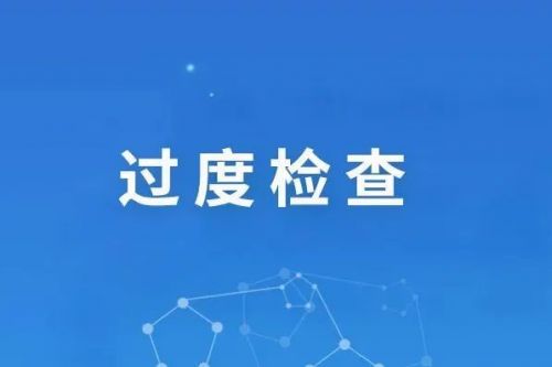警惕！这些检验科医保违规检查项目事件频发