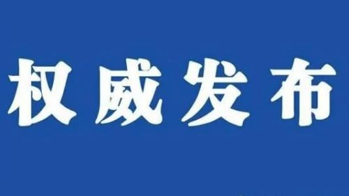 关于奥密克戎，国家卫生健康委权威解答来了！