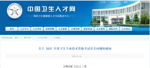 2022年卫生专业技术资格考试时间确定！