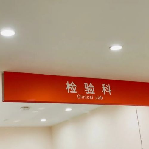 过来人劝你首选抠门的医院！