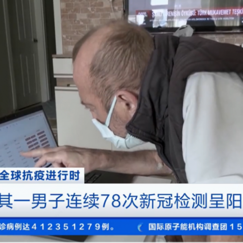 打破世界纪录！男子连续78次核酸全是阳性