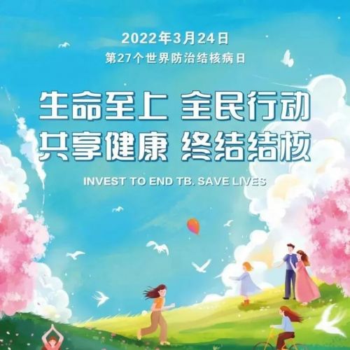 世界防治结核病日 | 生命至上、全力行动、共享健康、终结结核 ...