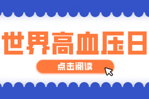 世界高血压日 | 高血压血清标志物汇总