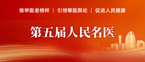 喜讯！检验医学专家获【人民名医】荣誉！