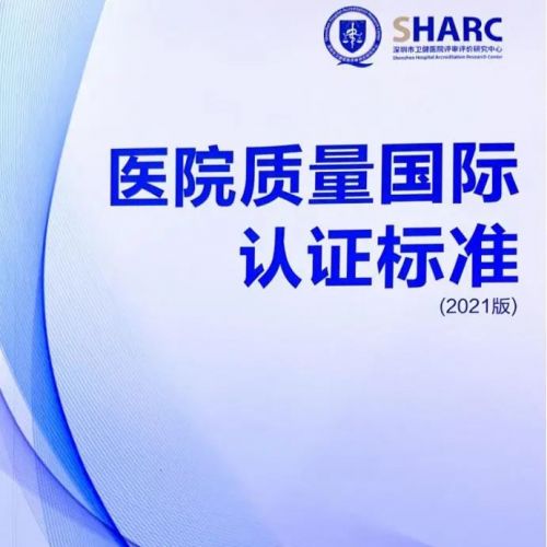 全国首个“国际版”医院评审标准发布！