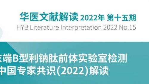 共识速递 | B型利钠肽及N末端B型利钠肽前体实验室检测与临床应用中国专家共识（2022） ...
