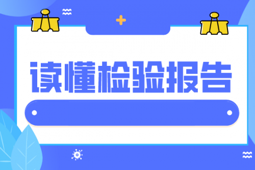 尿常规报告中的“+”号，都是什么意思？
