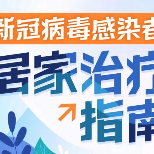 一图看懂《新冠病毒感染者居家治疗指南》