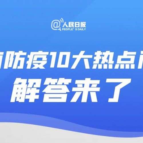 传阅！当前防疫10大热点问答