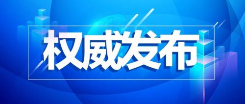 刚刚！《新型冠状病毒感染诊疗方案（试行第十版）》发布