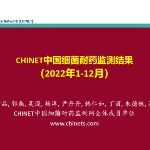 最新发布！2022年全年细菌耐药有哪些变化？