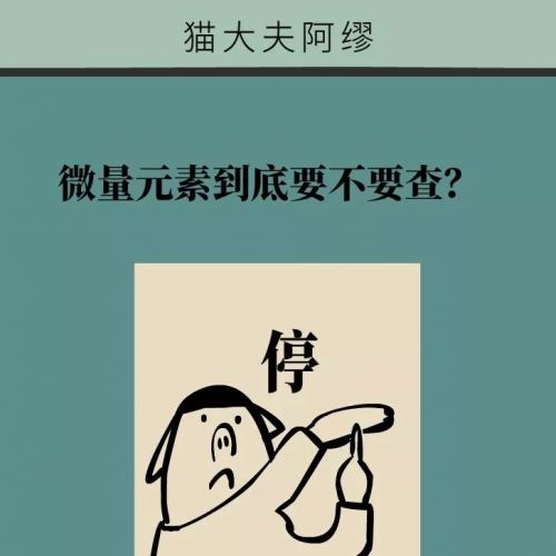 微量元素到底要不要查？这下终于搞明白了