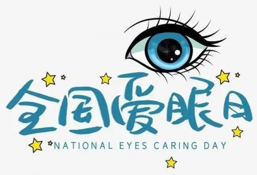 全国爱眼日 | 爱眼护眼，守护“睛”彩“视”界
