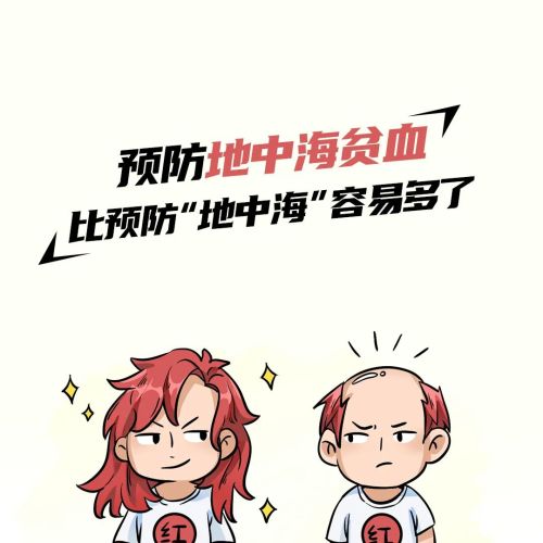 不住地中海,为何会有地中海贫血?