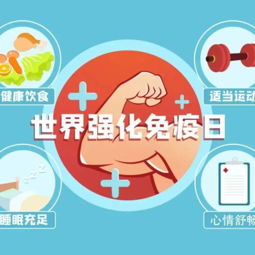 世界强化免疫日丨强化全民免疫，共筑健康屏障