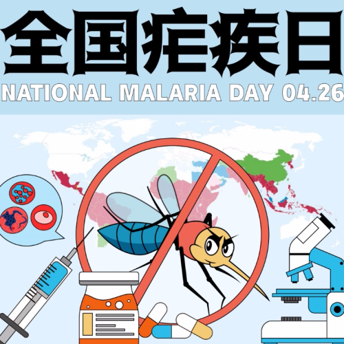 出游谨防被“疟”，严重可致命！