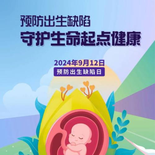 中国预防出生缺陷日 | 赋予生命无“陷”未来