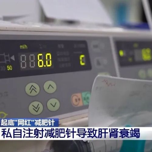 打完一针进了ICU，多平台都在卖