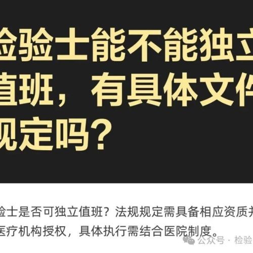 检验士能否单独值班？