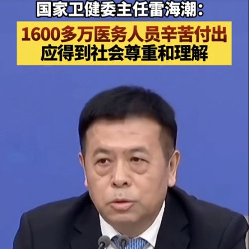 国家卫健委主任：1600多万医务人员辛苦付出，应得到社会尊重和理解 ... ...
