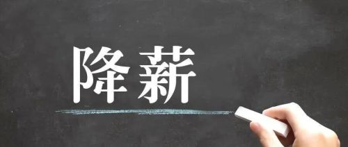 为什么医院降薪这么厉害 ?