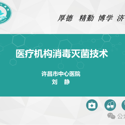 PPT | 医疗机构消毒灭菌技术