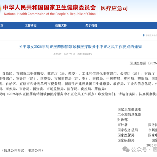 最新！2026年最严医药反腐重磅文件发布