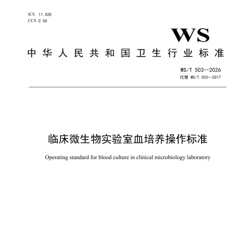 【重磅更新】WS/T 503-2026《临床微生物实验室血培养操作标准》 ...