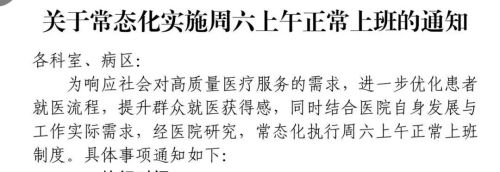 周六上班成硬性规定？多地医院发布红头文件明确