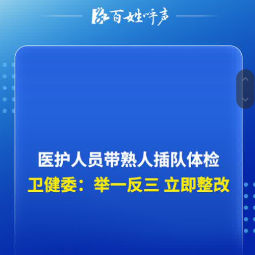卫健委严查 “熟人看病”，检验人该如何应对“人情化验”？ ...