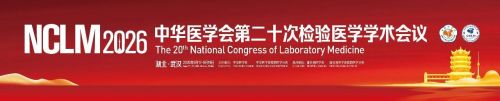 参会指南 | 中华医学会第二十次检验医学学术会议