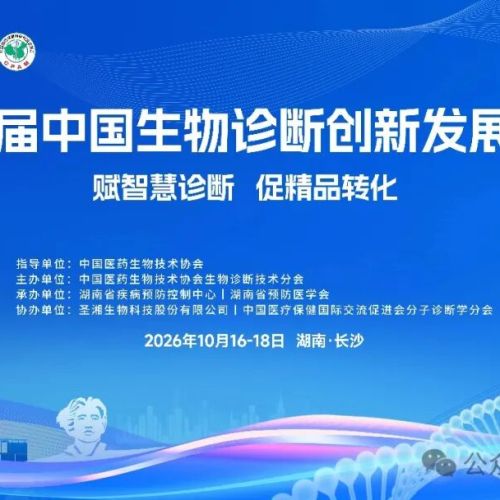 2026《第八届中国生物诊断创新发展大会》日程公布
