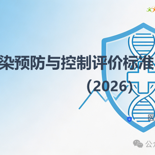 PPT | 医院感染预防与控制评价标准（2026）