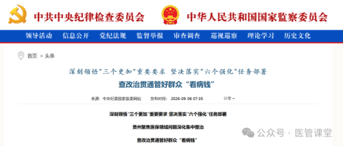 中纪委披露：802家医疗机构被查！一地13部门联动严查医保