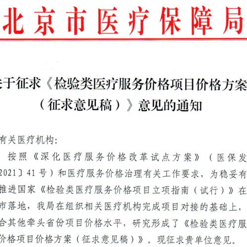 检验立项指南价格出来了，哪些项目降了？哪些项目涨？