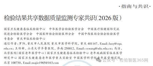 国家卫健委等六部门联合发布《检验结果共享数据质量监测专家共识（2026版）》 ...